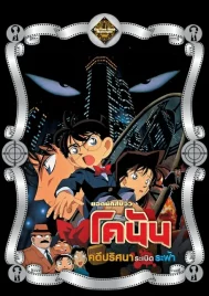 Detective Conan The Time-Bombed Skyscraper (1997) คดีปริศนาระเบิดระฟ้า