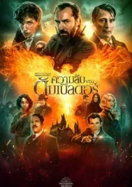 Fantastic Beasts The Secrets of Dumbledore (2022) สัตว์มหัศจรรย์ ความลับของดัมเบิลดอร์