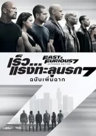 Fast And Furious 7 (2015) เร็ว…แรงทะลุนรก 7