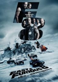 Fast And Furious 8 (2017) เร็ว…แรงทะลุนรก 8