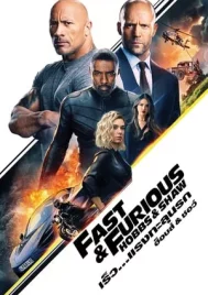 Fast & Furious Hobbs & Shaw (2019) เร็ว…แรงทะลุนรก ฮ็อบส์ & ชอว์