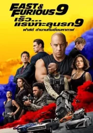 Fast and Furious 9 (2021) เร็ว…แรงทะลุนรก 9