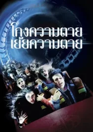 Final Destination 3 (2006) ไฟนอล เดสติเนชั่น 3 โกงความตายเย้ยความตาย