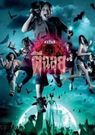 Ghost Variety (2005) วาไรตี้ผีฉลุย