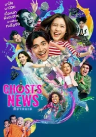 Ghost s News (2023) ผีฮา คนเฮ