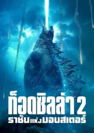 Godzilla 2 King of the Monsters (2019) ก็อดซิลล่า 2 ราชันแห่งมอนสเตอร์