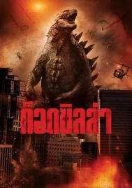 Godzilla (2014) ก็อดซิลล่า