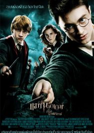 Harry Potter 5 (2007) แฮร์รี่ พอตเตอร์ กับ ภาคีนกฟีนิกซ์