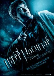 Harry Potter 6 (2009) แฮร์รี่ พอตเตอร์ กับ เจ้าชายเลือดผสม