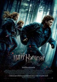 Harry Potter 7.1 and the Deathly Hallows Part 1 (2010) แฮร์รี่ พอตเตอร์ กับ เครื่องรางยมทูต ภาค 1