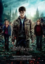 Harry Potter 7.2 And The Deathly Hallows Part 2 (2011) แฮร์รี่ พอตเตอร์ กับ เครื่องรางยมทูต ภาค 2