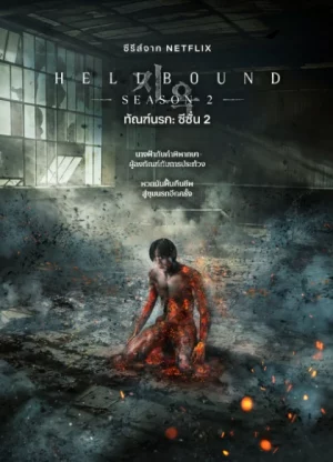 Hellbound Season 2 (2024) ทัณฑ์นรก ซีซั่น 2