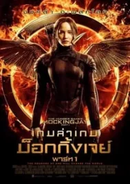 Hunger Games 3 Part 1 (2014) เกมล่าเกม ม็อกกิ้งเจย์ พาร์ท1