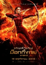 Hunger Games 3 Part 2 (2015) เกมล่าเกม ม็อกกิ้งเจย์ พาร์ท 2