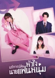 I Will Rob Your Lover (2024) บริการปล้นหัวใจนายแฟนหนุ่ม EP.1-10 (จบ)