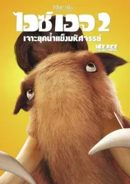 Ice Age 2 The Meltdown (2006) ไอซ์ เอจ 2 เจาะยุคน้ำแข็งมหัศจรรย์