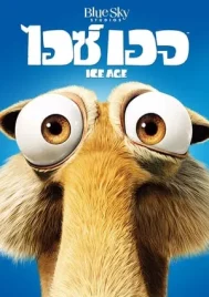 Ice Age (2002) ไอซ์ เอจ เจาะยุคน้ำแข็งมหัศจรรย์