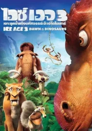 Ice Age 3 Dawn Of The Dinosaurs (2009) ไอซ์ เอจ 3 จ๊ะเอ๋ไดโนเสาร์