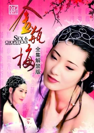 JIN PIN MEI (1996) ตำนานพิศวาสดอกเหมย