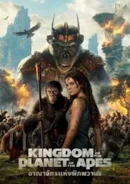 Kingdom of the Planet of the Apes (2024) อาณาจักรแห่งพิภพวานร