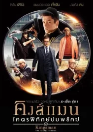 Kingsman The Secret Service (2014) คิงส์แมน โคตรพิทักษ์บ่มพยัคฆ์