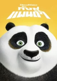 Kung Fu Panda 1 (2008) กังฟูแพนด้า 1 จอมยุทธพลิกล็อค ช็อคยุทธภพ