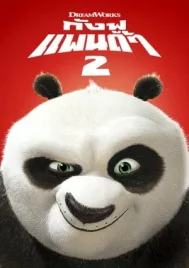 Kung Fu Panda 2 (2011) กังฟูแพนด้า 2