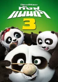 Kung Fu Panda 3 (2016) กังฟูแพนด้า 3