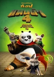 Kung Fu Panda 4 (2024) กังฟูแพนด้า 4