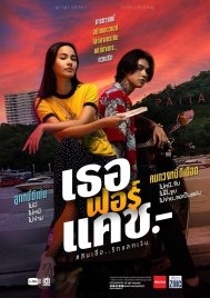 Love You to Debt (2024) เธอ ฟอร์ แคช