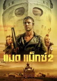 Mad Max 2 The Road Warrior (1981) แมดแม็กซ์ 2 เส้นทางนักรบ