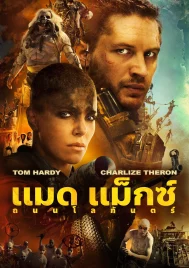 Mad Max (2015) แมด แม็กซ์ ถนนโลกันตร์