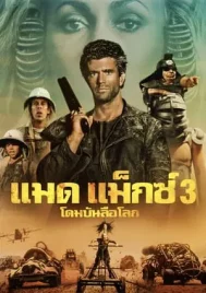 Mad Max 3 Beyond Thunderdome (1985) แมดแม็กซ์ 3 โดมบันลือโลก