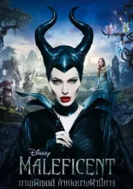 Maleficent (2014) มาเลฟิเซนท์ กำเนิดนางฟ้าปีศาจ