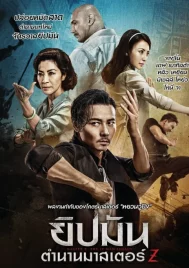 Master Z The Ip Man Legacy (2018) ยิปมัน ตำนานมาสเตอร์ Z