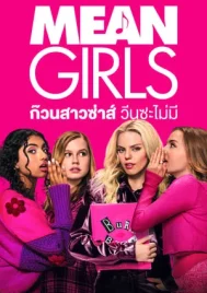 Mean Girls (2024) ก๊วนสาวซ่าส์ วีนซะไม่มี