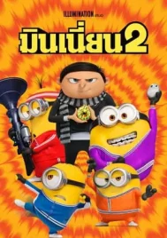 Minions 2 The Rise of Gru (2022) มินเนี่ยน 2