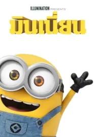 Minions (2015) มินเนี่ยน