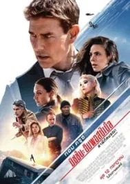 Mission Impossible Dead Reckoning Part One (2023) มิชชั่น อิมพอสซิเบิ้ล ล่าพิกัดมรณะ ตอนที่หนึ่ง