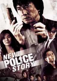 New Police Story 5 (2004) วิ่งสู้ฟัด 5 เหิรสู้ฟัด