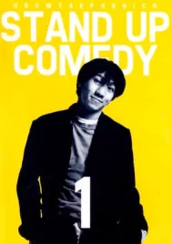 One Stand Up Comedy 1 (1995) เดี่ยวไมโครโฟน 1