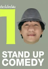 One Stand Up Comedy 10 (2013) เดี่ยวไมโครโฟน 10