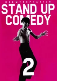 One Stand Up Comedy 2 (1996) เดี่ยวไมโครโฟน 2