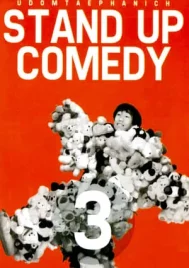 One Stand Up Comedy 3 (1997) เดี่ยวไมโครโฟน 3