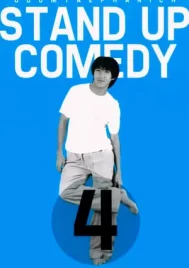 One Stand Up Comedy 4 (1999) เดี่ยวไมโครโฟน 4