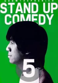 One Stand Up Comedy 5 (2002) เดี่ยวไมโครโฟน 5