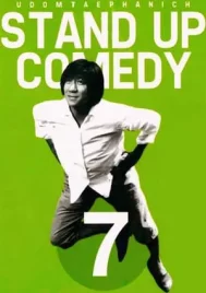 One Stand Up Comedy 7 (2008) เดี่ยวไมโครโฟน 7