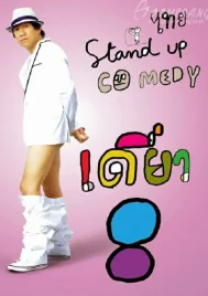 One Stand Up Comedy 8 (2010) เดี่ยวไมโครโฟน 8