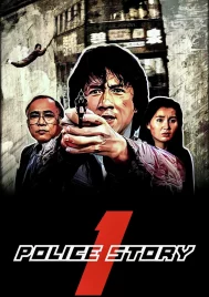 Police Story 1 (1985) วิ่งสู้ฟัด 1