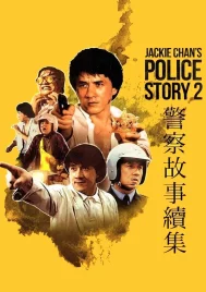 Police Story 2 (1988) วิ่งสู้ฟัด 2